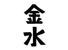 金水 苗字|「金水」(かなみず / きんすい / かねみず)さんの名字。